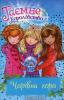 Таємне Королівство. Книга 5. Чарівна гора. Роузі Бенкс