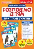 Розповімо дітям Про птахів України Демонстраційний матеріал 
