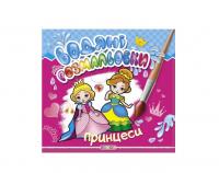 Водяні розмальовки Принцеси