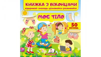 Книжка з віконцями. Моє тіло