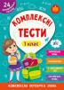 Книга Комплексні тести. 1 клас