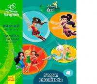 Дисней. Увага! Англійська. Феї. Книга 4