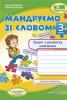 Мандруємо зі словом. 3 клас. Зошит з розвитку мовлення (за прогр. О. Савченко) Лабащук О., Решетуха Т.