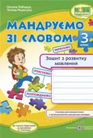 Мандруємо зі словом. 3 клас. Зошит з розвитку мовлення (за прогр. О. Савченко) Лабащук О., Решетуха Т.