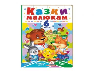 Книга Казки малюкам А5 + 6 пазлів Пегас (69617)