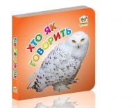 Книга Карамелька Хто як говорить 100*100 мм Талант (53890)