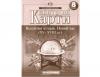 Контурні карти Всесвітня історія. Нова Історія XV-XVIII ст. 8 клас (65238/65863)