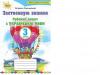 Українська мова 3 клас Робочий зошит Застосовую знання Пономарьова
