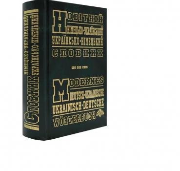 Новітній німецько-український, україно-німецький словник (100 000 слів)