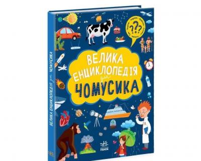 Велика енциклопедія для чомусика (Укр) Ранок 477437