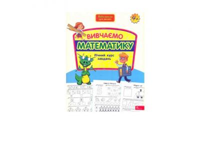 Вивчаємо математику. Річний курс завдань (Нова