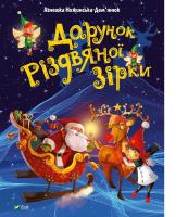 Дарунок Різдвяної зіркиНожинська-Дем'янюк Агнешка