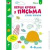 Ігрові вправи Рівень 2 Перші кроки з письма 4–6 років