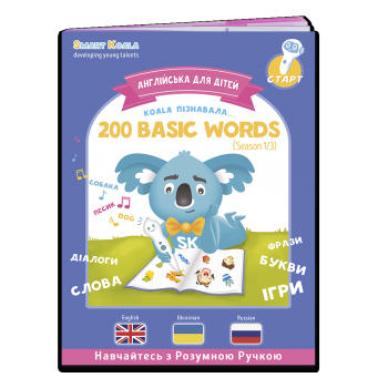 КНИГА "200 ПЕРШИХ СЛІВ" (СЕЗОН 1)