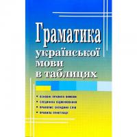 Граматика української мови в таблицях Вербич С. Граматика української мови в таблицях