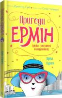 Пригоди Ермін (дуже завзятої мандрівниці). Зірка Сіднея. Книга 2