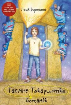 Таємне Товариство Ботанів, або Екстрим на горі Підстава