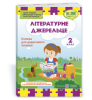 Літературне джерельце : книжка для читання. 2 клас. Кордуба Н., Стрихар М., Луб'янецька А.
