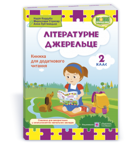 Літературне джерельце : книжка для читання. 2 клас. Кордуба Н., Стрихар М., Луб'янецька А.