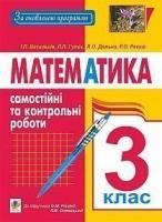 Математика. Самостійні та контрольні роботи : 3 кл. : до підруч. Рівкінд Ф.М., Оляницької Л.В. За оновленою програмою