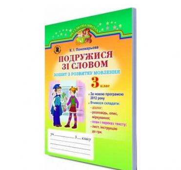 Подружися зі словом. 3 клас. Зошит з розвитку мовлення. Пономарьова К.