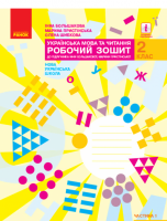 НУШ Українська мова та читання 2 клас Робочий зошит до підручника Большакова І., Пристінська М. 1 частина (з 2-х частин)