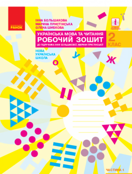 НУШ Українська мова та читання 2 клас Робочий зошит до підручника Большакова І., Пристінська М. 1 частина (з 2-х частин)