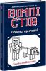 Вімпі Стів. Собача пригода! Книга 3