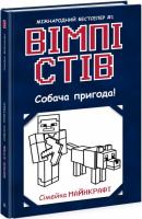 Вімпі Стів. Собача пригода! Книга 3