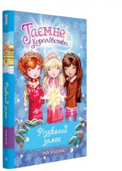 Таємне Королівство. Різдвяний замок. Спеціальний випуск