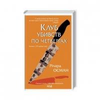 Клуб убивств у четвер. Осман Р.