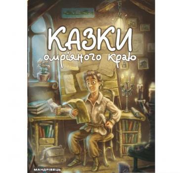 Казки омріяного краю