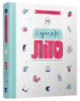 Книга Суперліто. Автор - Ґрьонтведт Ніна Елізабет 