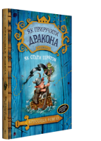 Книга Як приручити дракона. Як стати піратом. Книга 2. Автор - Крессида Ковелл