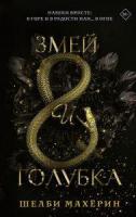 Змей и голубка. Махёрин Ш.