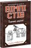 Вімпі Стів. Їздимо верхи! Книга 2