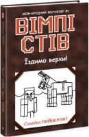 Вімпі Стів. Їздимо верхи! Книга 2