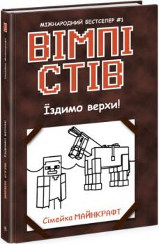 Вімпі Стів. Їздимо верхи! Книга 2