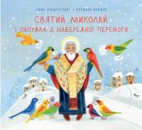Святий Миколай і папужка з Набережної Перемоги