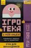 Ігротека у моїй кишені. Ігри для винахідників ЛП1251001У