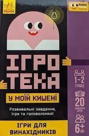 Ігротека у моїй кишені. Ігри для винахідників ЛП1251001У