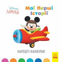 Disney Маля. Мої перші історії. Нарешті канікули!