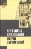 Андрій Лаговський Кримський Агатангел