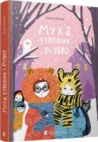 Муха, дзвоник і Різдво Віка Мізюк, Грася Олійко