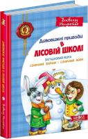 Дивовижні пригоди в лісовій школі. Загадковий Яшка. Сонячний зайчик і Сонячний вовк : Всеволод Нестайко