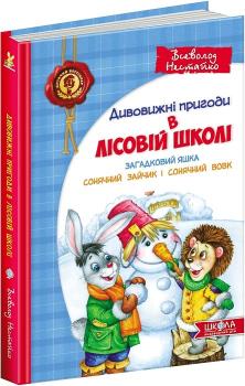 Дивовижні пригоди в лісовій школі. Загадковий Яшка. Сонячний зайчик і Сонячний вовк : Всеволод Нестайко