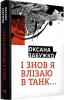 І знову я влізаю в танк. О.Забужко