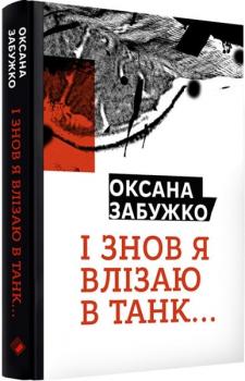 І знову я влізаю в танк. О.Забужко