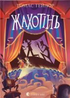 Жахотінь - Тейлор Томас