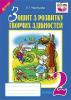 Зошит з розвитку творчих здібностей : 2 кл.